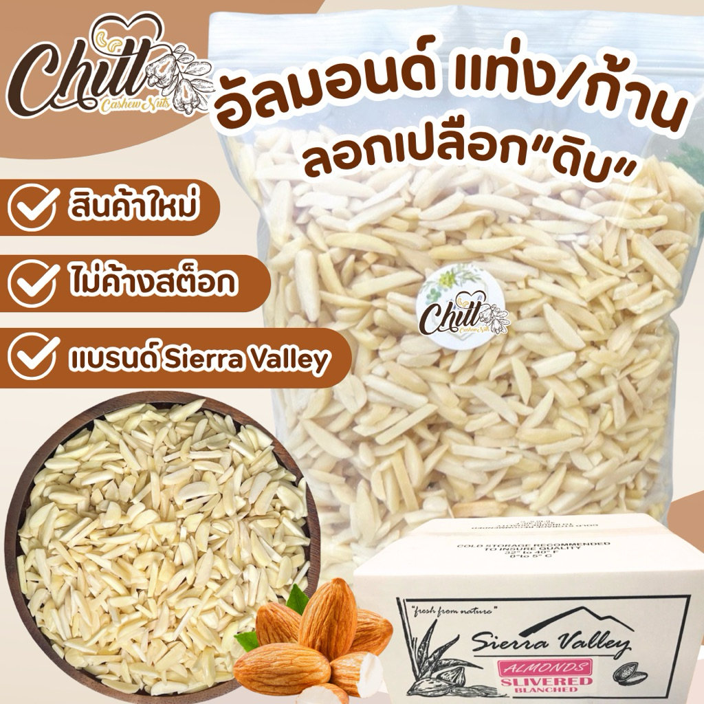 🌿อัลมอนด์แท่งลอกเปลือก “ดิบ” 💥แท่งไม่มีเปลือก ล็อตใหม่ ไม่ค้างสต็อค นำเข้าจากUSA 🇺🇸