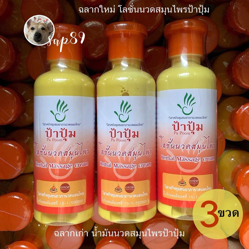 ป้าปุ้ม 3 ขวด น้ำมันนวดป้าปุ้ม ฉลากเก่า โลชั่นนวดสมุนไพรป้าปุ้ม ฉลากใหม่ ของแท้ 100%พร้อมส่ง