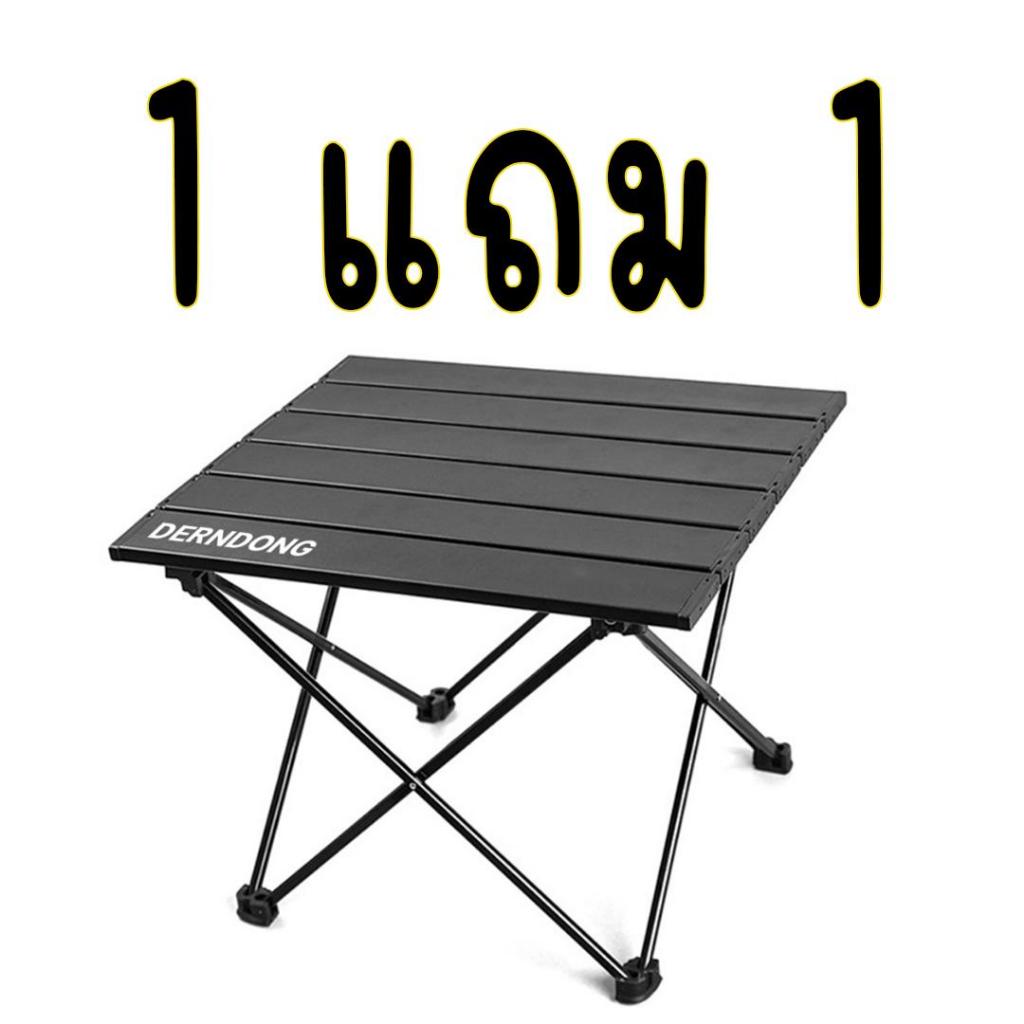 โต๊ะ 1แถม1 Derndong โต๊ะพับ โต๊ะปิคนิค วัสดุอลูมิเนียมอัลลอย แข็งแรง รับน้ำหนักได้ดี