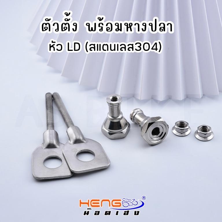 หางปลาและชุดหางปลา+ตัวตั้ง งานสแตนเลส แบรนด์เฮงสกรู