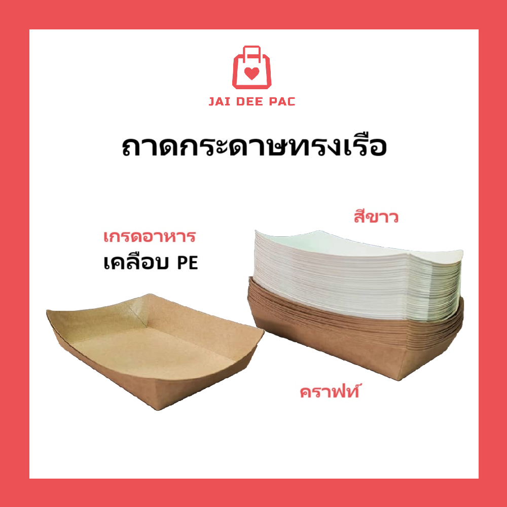 [50 ใบ] ถาดกระดาษ ทรงเรือ คราฟท์ มีเคลือบ เกรดอาหาร ถาดใส่อาหาร ถาดวางอาหาร ถาดรองอาหาร