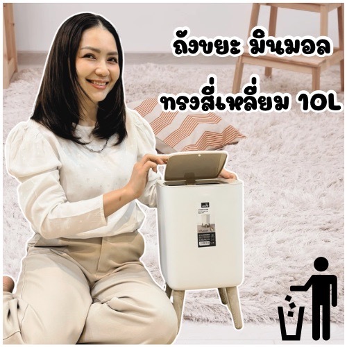 ถังขยะ 10ลิตร ทรงสี่เหลี่ยม ถังขยะมินิมอล ถังขยะแบบกด ถังขยะสไตล์มินิมอล ถังขยะห้องน้ำ ถังขยะห้องนั่งเล่น ถังขยะเล็กๆ