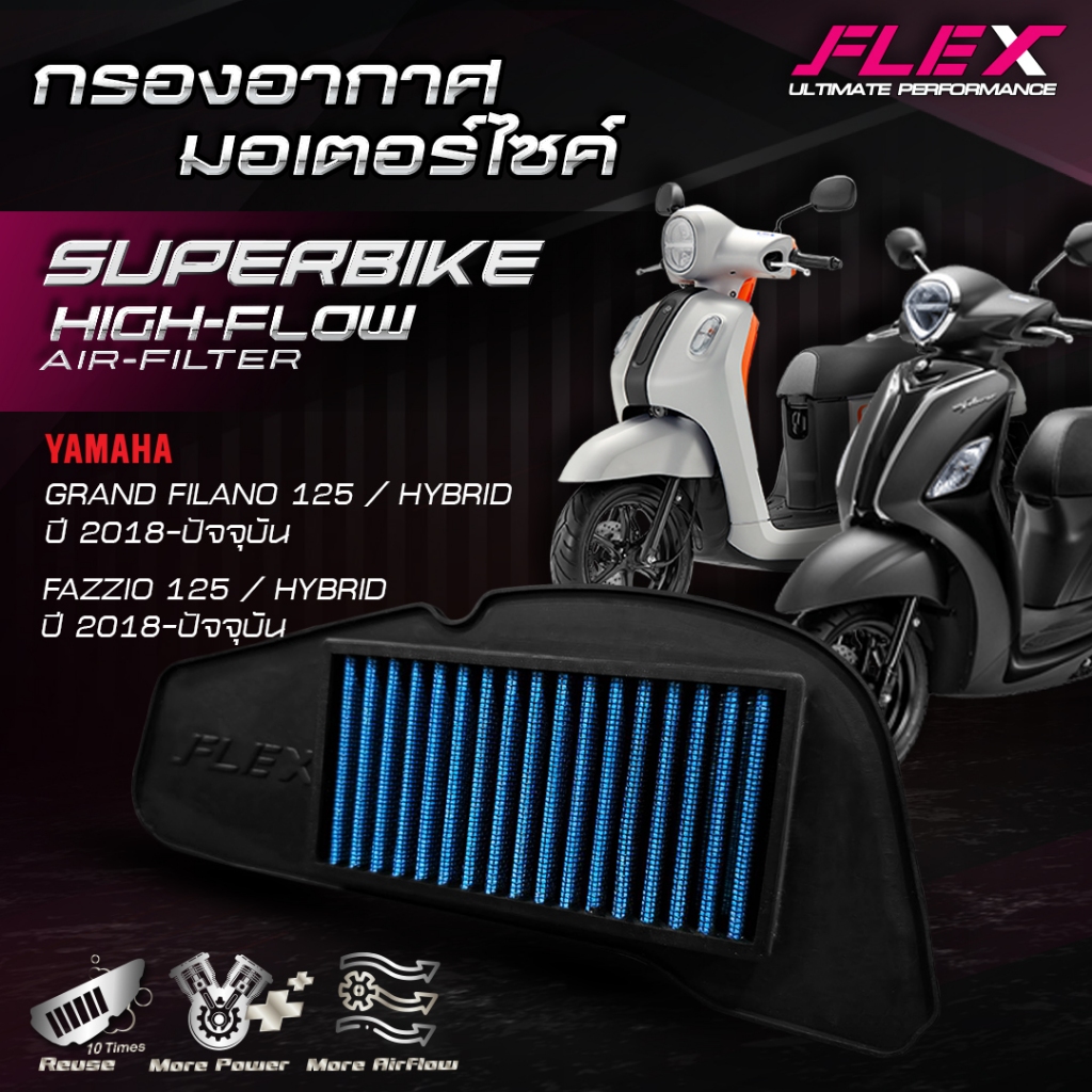 กรองอากาศรถมอเตอร์ไซค์ SUPERBIKE FLEX ตรงรุ่น YAMAHA GRAND FILANO 125 / HYBRID / FAZZIO 125 / HYBRID จัดส่งฟรี