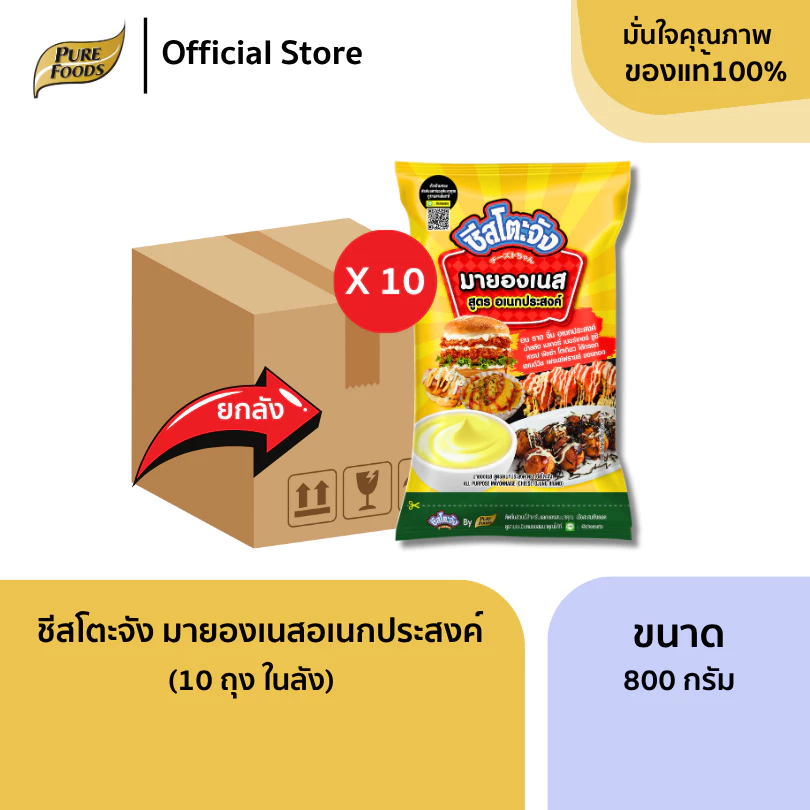 ยกลัง ชีสโตะจัง มายองเนส อเนกประสงค์ 800 กรัม (10ถุง) สำหรับ ทำแซนวิช อบ ราด จิ้ม ของทอด น้ำสลัด