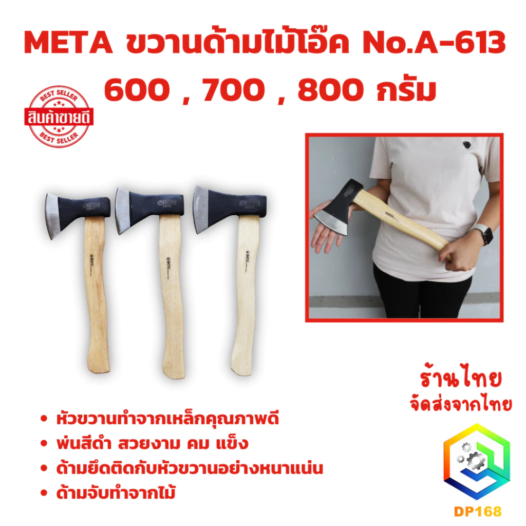META ขวานด้ามไม้โอ๊ค No.A-613 มีให้เลือก 600 , 700 , 800 กรัม หัวขวานพ่นสีดำ สวยงาม คม แข็ง ด้ามจับทำจากไม้