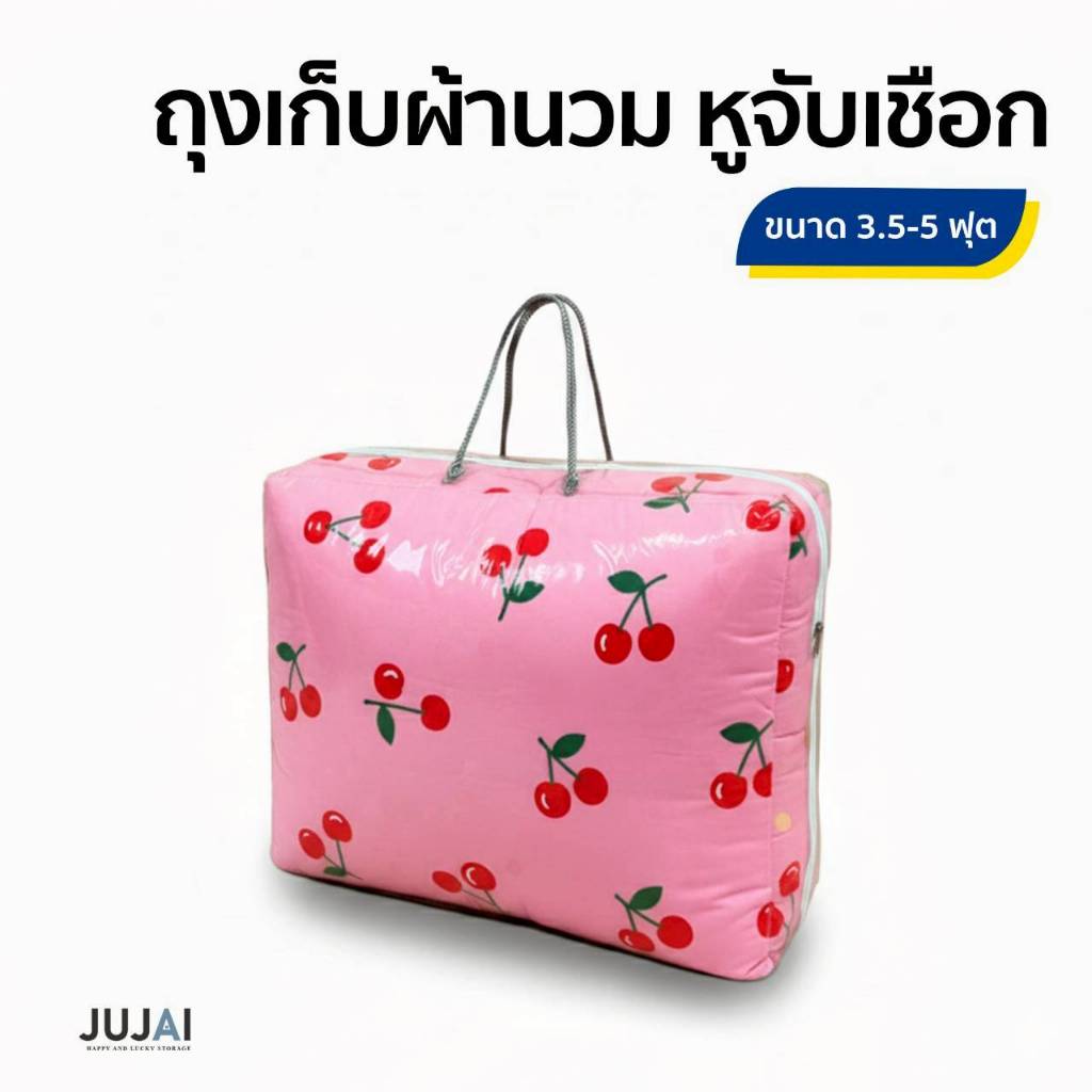 ถุงใส่ผ้านวม ผ้าห่ม 3.5-5 ฟุต สายจับเชือก เจาะตาไก่หูหิ้วแข็งแรง