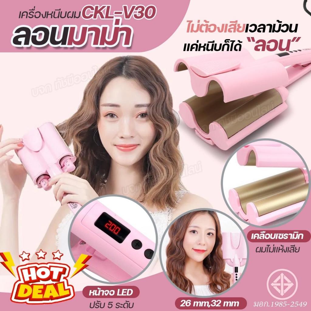 CKL-V30 เครื่องหนีบลอนมาม่า เครื่องหนีบผมลอนเมอร์เมด ลอนมาม่า ขนาด 32mm ที่หนีบลอนมาม่า