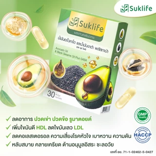 TV Direct - [4 แถม 3] สุขไลฟ์ น้ำมันอะโวคาโด งาดำ และกาบา ลดคอเลสเตอรอล บำรุงกระดูกและข้อต่อ