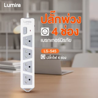 Lumira LS-545 | ปลั๊กไฟ มอก. 2432-2555 | 4 ช่อง 5 เมตร | กันไฟกระชาก | ตัดไฟอัตโนมัติ 10A/2300W