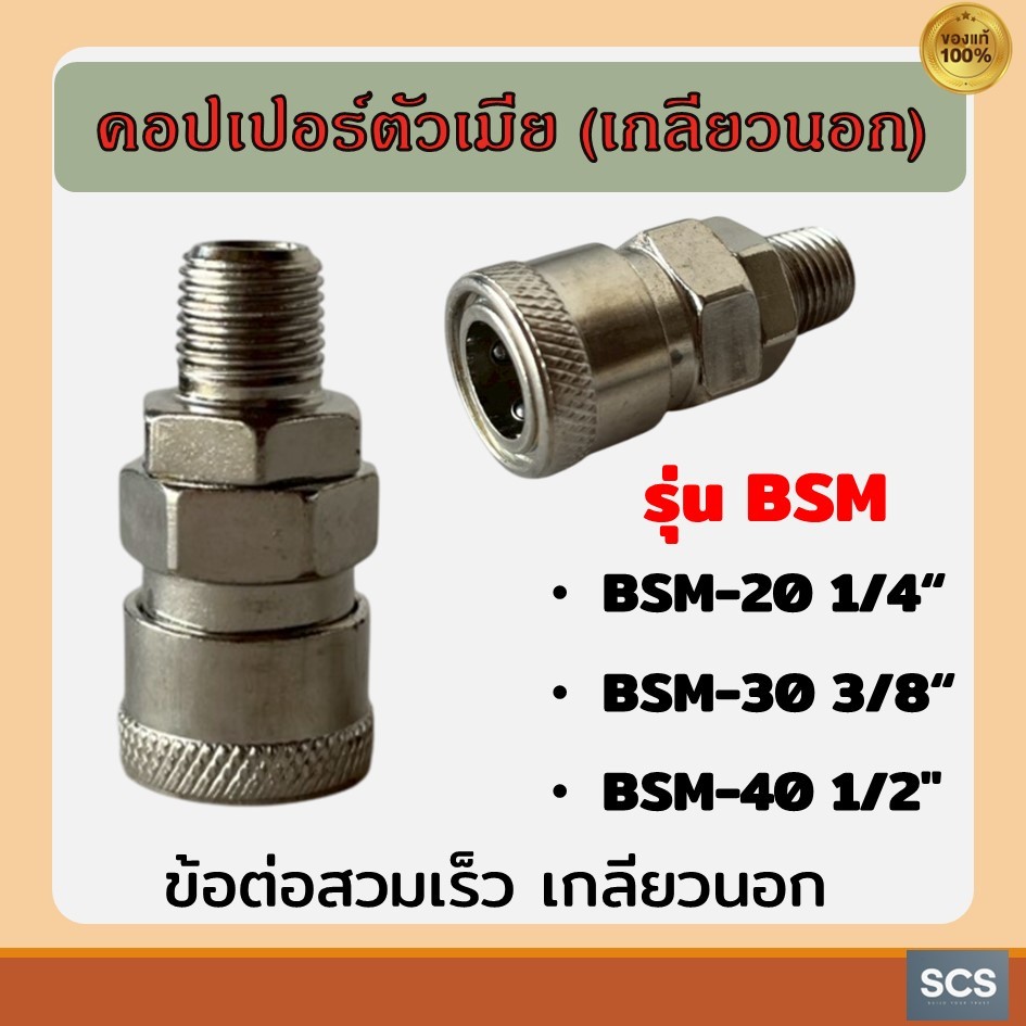 ข้อต่อคอปเปอร์ตัวเมีย(เกลียวนอก) BSM-20 (1/4"), BSM-30 (3/8"), BSM-40 (1/2") ข้อต่อปั๊มลม คอปเปอร์ลม