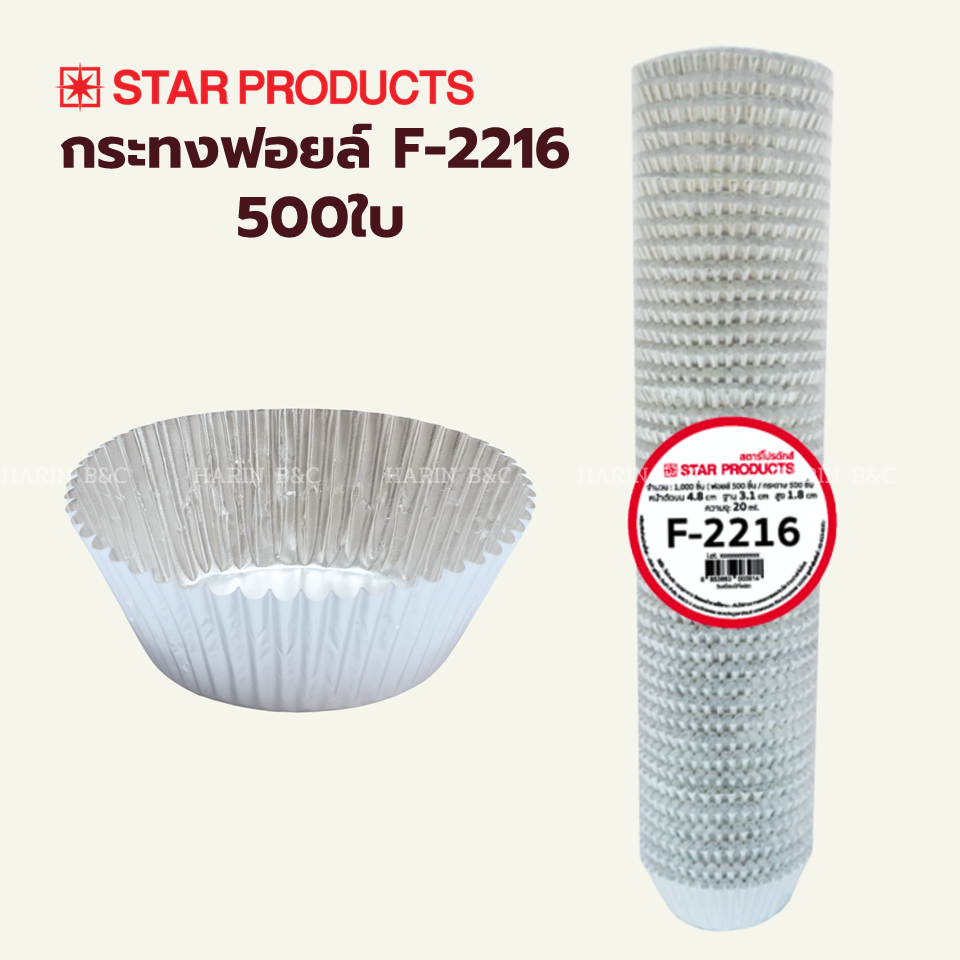 กระทงฟอยล์ Star Products No. 2216 500ใบ / Star Product Foil Cup No. 2216 500pcs