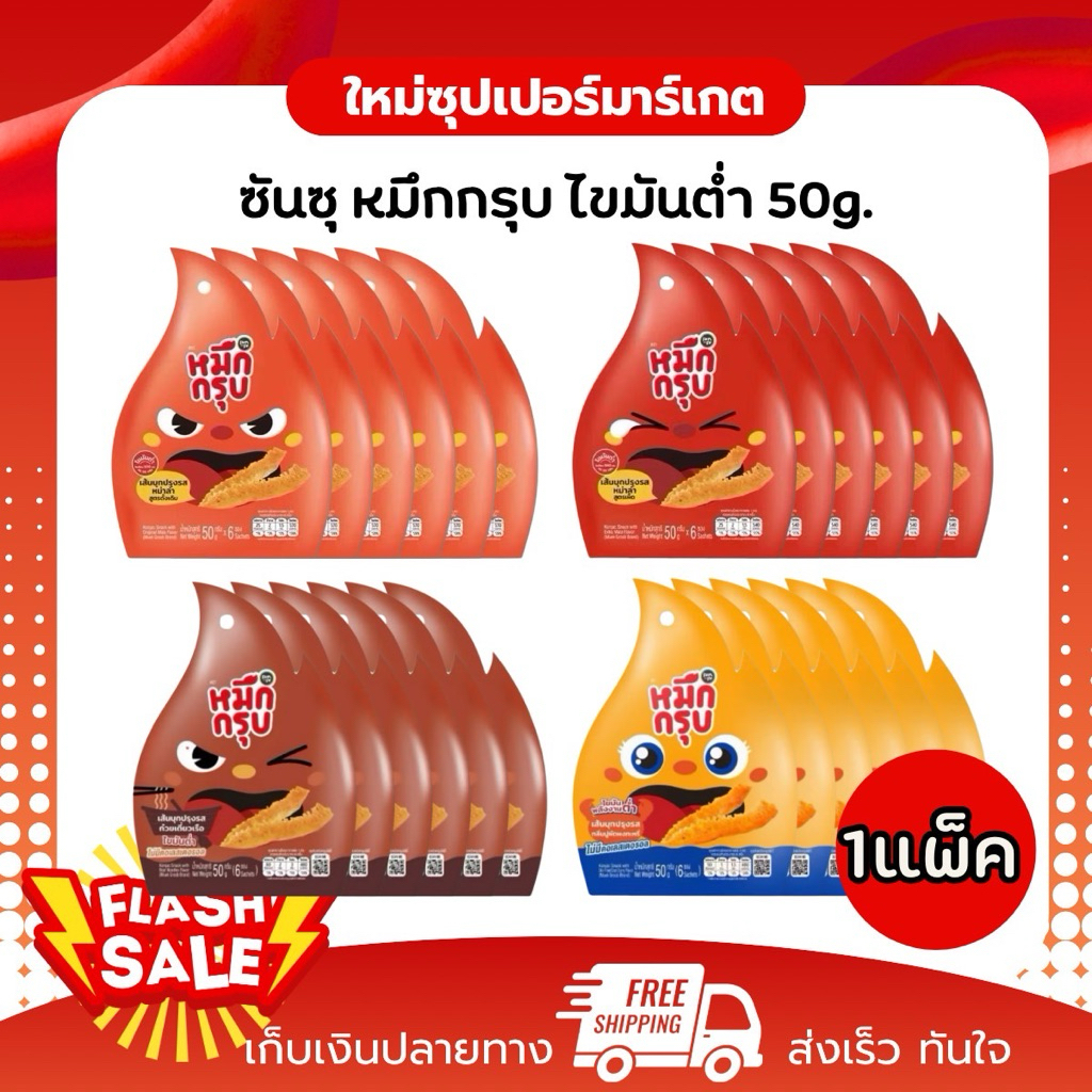[1แพ็ค 12 ห่อ] ซันซุ หมึกกรุบเส้นบุกปรุงรสหม่าล่า สูตรเผ็ด สูตรดั้งเดิม แพ็คนึงมี12ห่อ