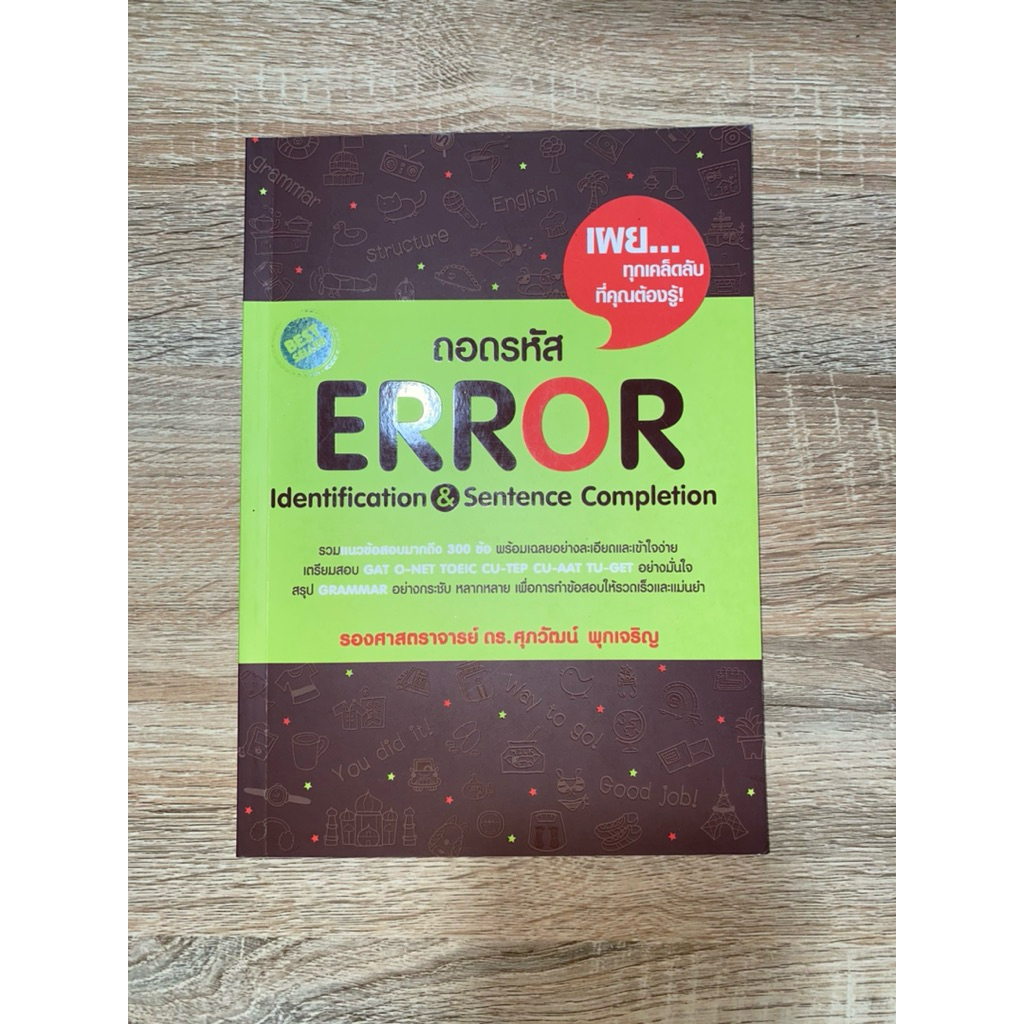 ถอดรหัส ERROR (อิ้ง ดร.ศุภวัฒน์)