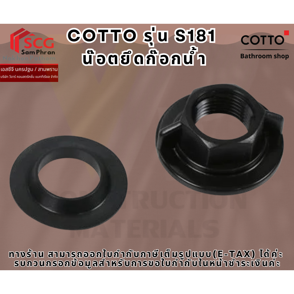 COTTO รุ่น S181  น๊อตยึดก๊อกน้ำ