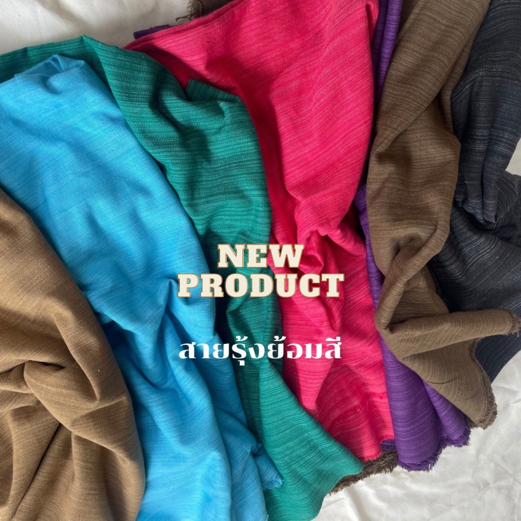 ราคาถูกสุด ผ้าใหม่ ผ้าเมืองย้อมสี สีสวยสด ใช้ทำม่าน ผ้าปูโต๊ะ ผ้าตัดเสื้อ ปลอกหมอน งาน DIY