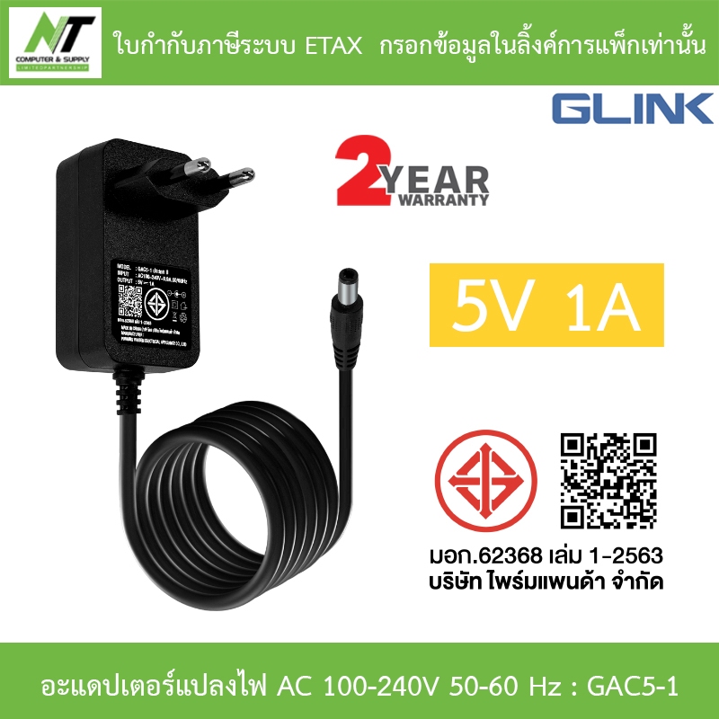 GLINK Adaptor Adapter อะแดปเตอร์แปลงไฟ 5V 1A รุ่น GAC5-1