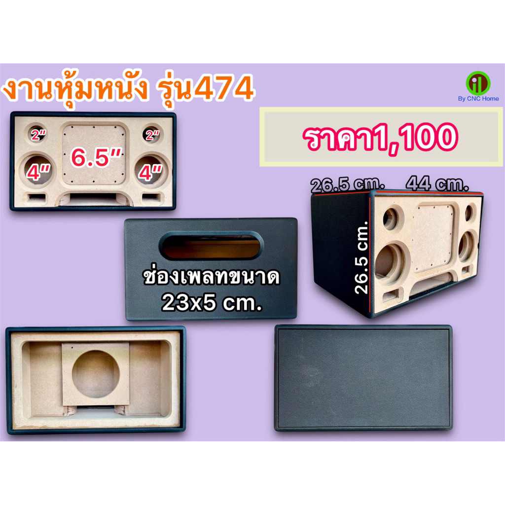 งานหุ้มหนังตรงรุ่น 474 ซับ 6.5 นิ้วกลาง 4นิ้ว แหลม 2 นิ้ว ไม้mdfหนา12mm.