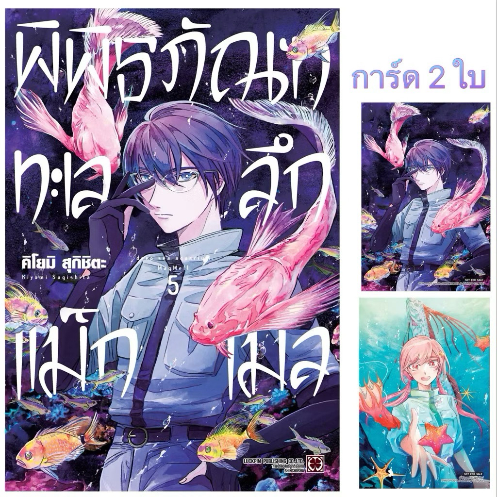 (เล่ม 5 พร้อมส่ง)พิพิธภัณฑ์ทะเลลึกแม็กเมล เล่ม 1-4 แยกเล่ม หนังสือการ์ตูน ใหม่ มือหนึ่ง