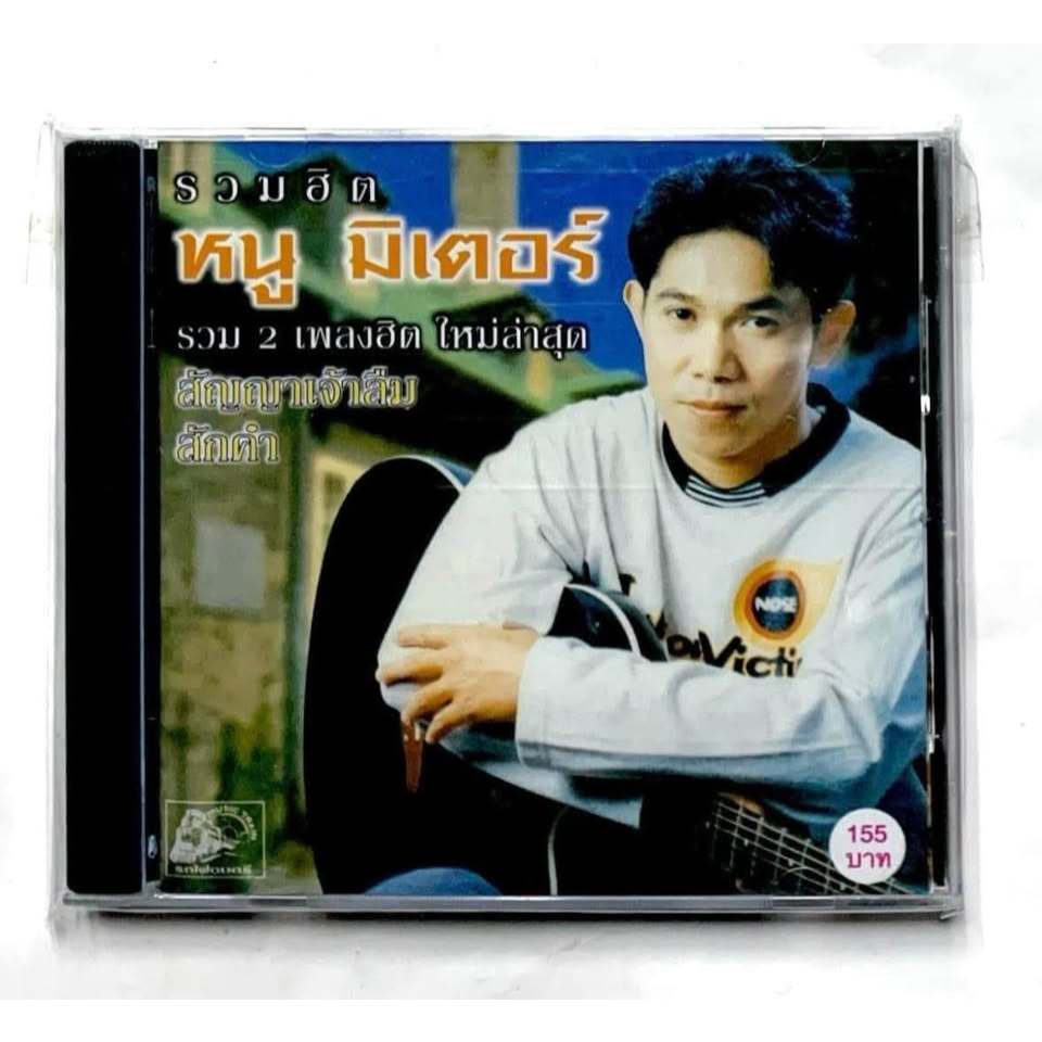 CD  หนู มิเตอร์   อัลบั้ม   รวม 14  เพลงฮิต ค่ายรถไฟดนตรี   มือ 1