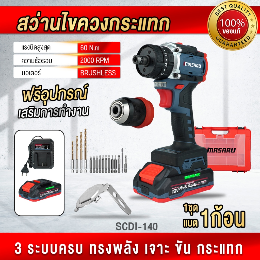 ถูกสุด  MASARU ไขควงกระแทก สว่านไขควง 3ระบบ SCDI-140 สว่านหัวถอดได้ ไขควง ประกัน 1 ปี