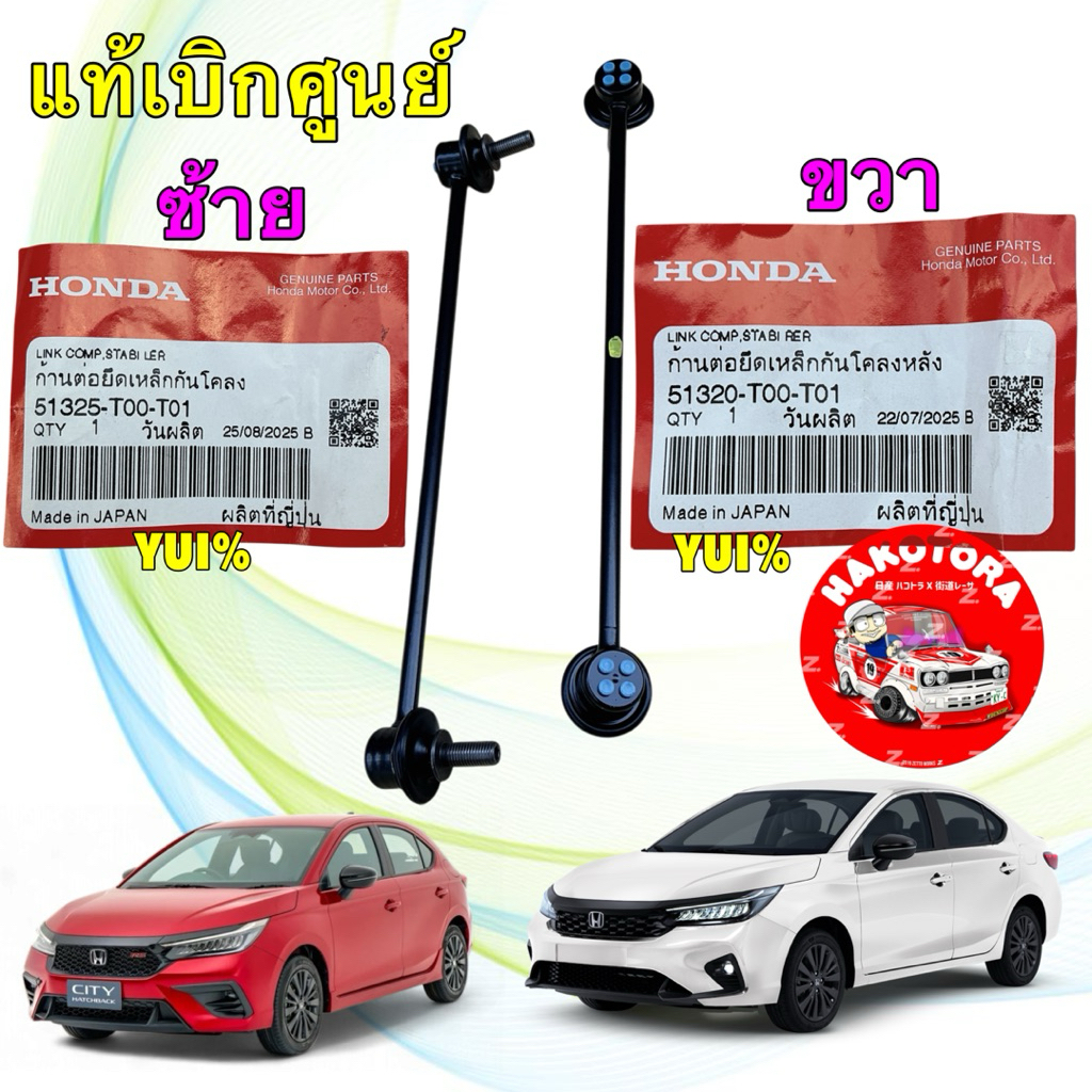 ลูกหมากกันโคลงหน้า ได้ 2 ตัว HONDA CITY ปี 2020-2025 แท้เบิกศูนย์ 51320-TOO-T01 / 51325-T00-T01