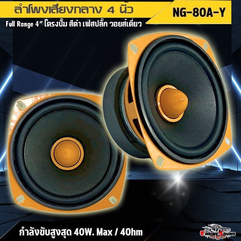 ดุดัน!! ลำโพง 4 นิ้ว NG-80A-Y ฟูลเรนจ์ มิดเบส โครงปั๊มสีเหลือง เสียงกลางชัด เบสแน่น วอยซ์เดี่ยว 4 โอห์ม คุณภาพเกินราคา!