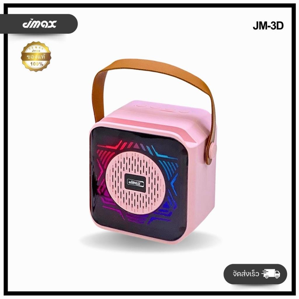JMAX ลำโพงบลูทูธ พร้อมไฟ RGB รุ่น JM-3D เสียงดี พร้อมสายหิ้ว  วางมือถือได้ ขนาดพกพา