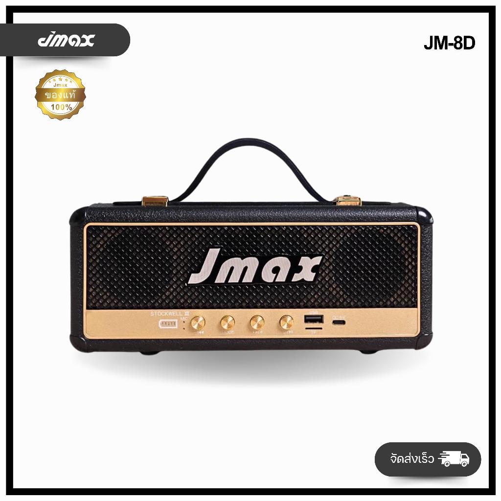 JMAX JM-8D Speaker Bluetooth ลำโพงบลูทูธ 16W พร้อมสายหิ้ว ของแท้ 100%