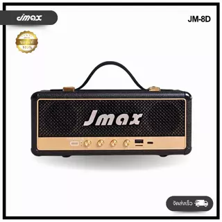 JMAX JM-8D Speaker Bluetooth ลำโพงบลูทูธ 16W พร้อมสายหิ้ว ของแท้ 100%