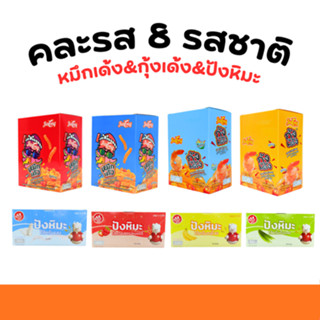 โปรขายดี! 8รสชาติความอร่อยครบเซ็ต! หมึกเด้ง&กุ้งเด้ง+ปังหิมะ…