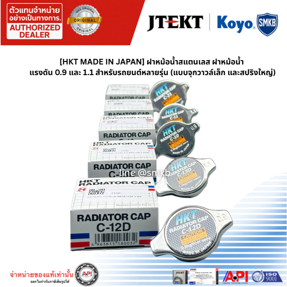 HKT JAPAN ฝาหม้อน้ำสแตนเลส ฝาหม้อน้ำ แรงดัน 0.9 และ 1.1 สำหรับรถยนต์หลายรุ่น จุกวาวล์เล็ก สปริงใหญ่
