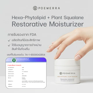 POEMERRA มอยเจอร์ไรเซอร์ ผิวแพ้ง่าย Moisturizer คุณหนูดี กระจ่างใส ลดริ้วรอย ผิวชุ่มชื้น ขนาด 50 ML จำนวน 1 กระปุก