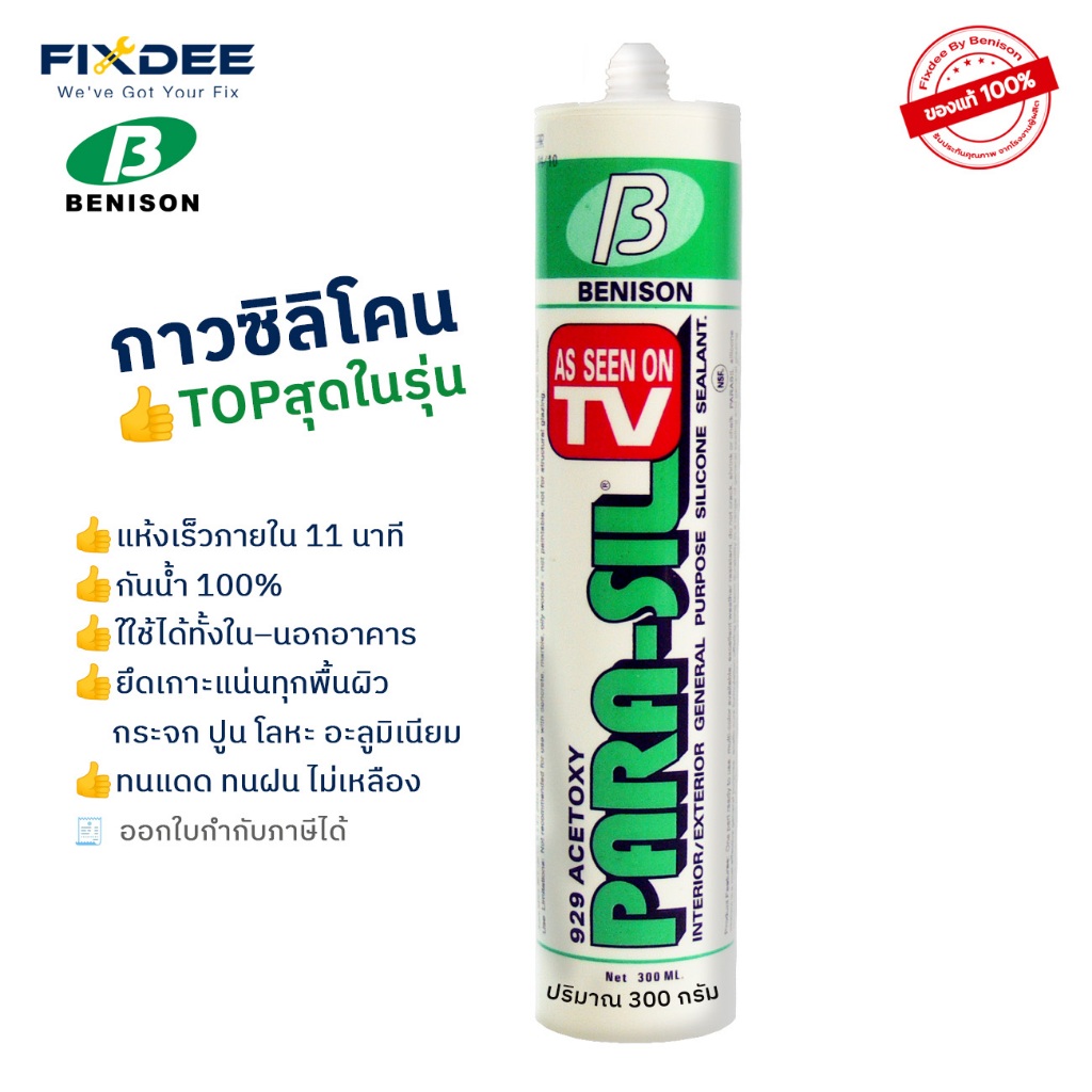 PARASIL 929 by Fixdee กาวซิลิโคนสารพัดประโยชน์ แห้งไว ติดแน่น กันน้ำ 100% ใช้งานง่าย พร้อมส่ง