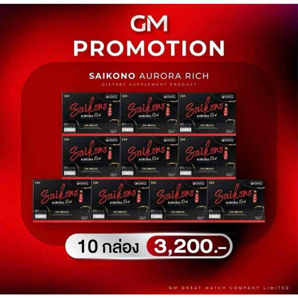 แพ็คเกจใหม่ SAIKONO' COLLAGEN AORRAA+ GM BRAND ไซโกโนะ คอลลาเจนเซ็ต 10 กล่อง