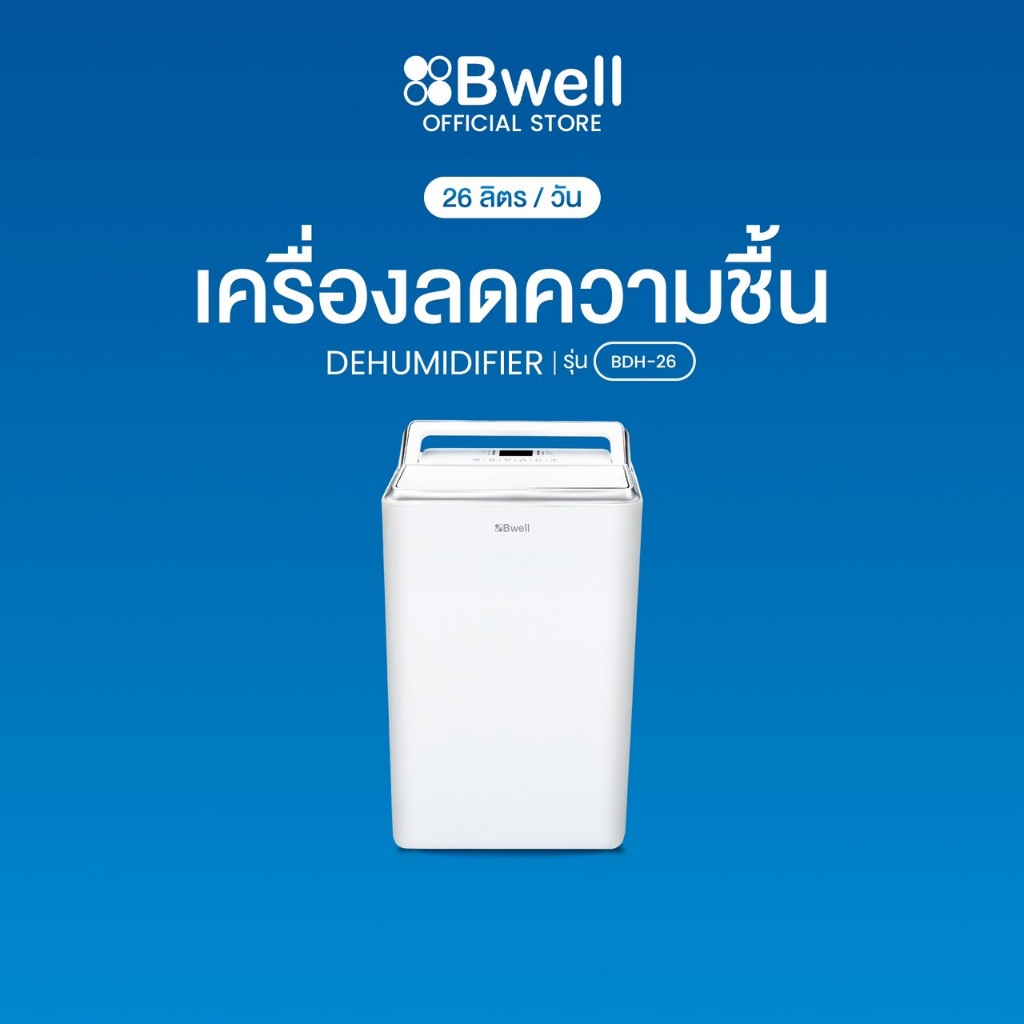 Bwell เครื่องลดความชื้นขนาด 20 – 40 ตร.ม. 26 ลิตร/วัน รุ่น BDH-26