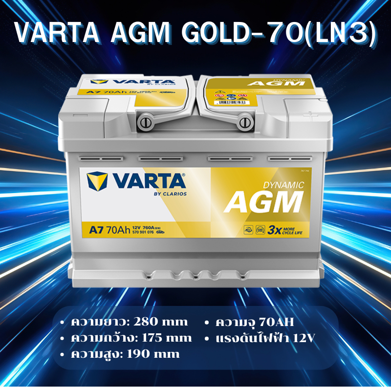 VARTA AGM-70 (LN3) แบตเตอรี่รถยนต์ AGM สำหรับ Mercedes-Benz และ BMW สั่งล่วงหน้า 1 -2วัน*ไม่มั่นใจทั