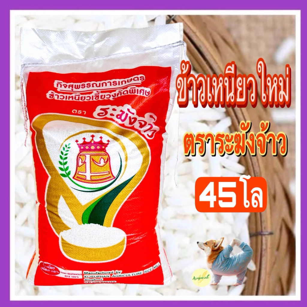 ข้าวเหนียวใหม่เขี้ยวงูตราระฆังจ้าว ถุง 45 กก.