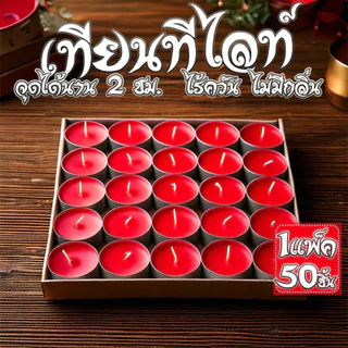 เทียนทีไลท์ผลิตเองที่ไทย Tea light candles แพค 100ชิ้น / จุดได้นานสุด 2 ชม. ราคาถูก