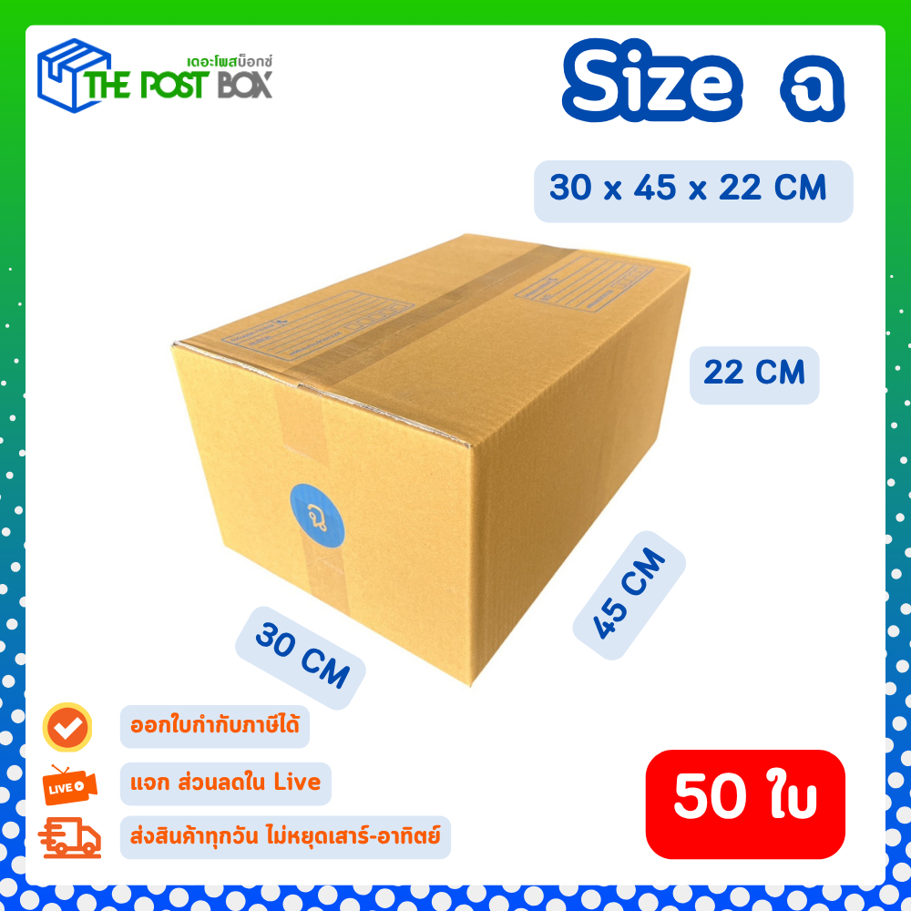 [50ใบ] กล่อง ฉ กล่องไปรษณีย์ กล่องพัสดุ ขนาด 30x45x22cm หนา3ชั้น กระดาษแข็งคุณภาพดี The Post Box