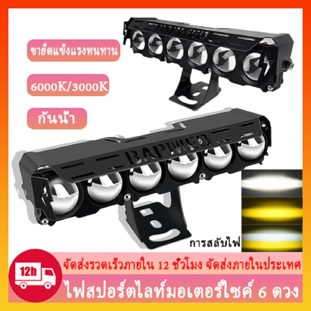 ไฟสปอร์ตไลท์ LED 6 ดวง สำหรับมอเตอร์ไซค์ ไฟหน้ารถยนต์ ไฟท้าย ไฟตัดหมอก เหมาะสำหรับรถยนต์ มอเตอร์ไซค์ รถแทรกเตอร์ รถตู้ ร