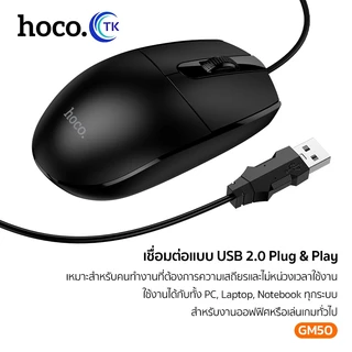 ็HOCO เม้าท์แบบมีสาย Wired Mouse เหมาะสำหรับใช้งานคอมพิวเตอร์ตั้งโต๊ะ ใช้งานง่าย น้ำหนักเบา 18 เดือน GM50