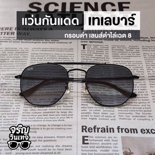 แว่นตากันแดด แว่นแฟชั่น จริญวินเทจ เทเลบาร์8 เลนส์กันแดด สวม…