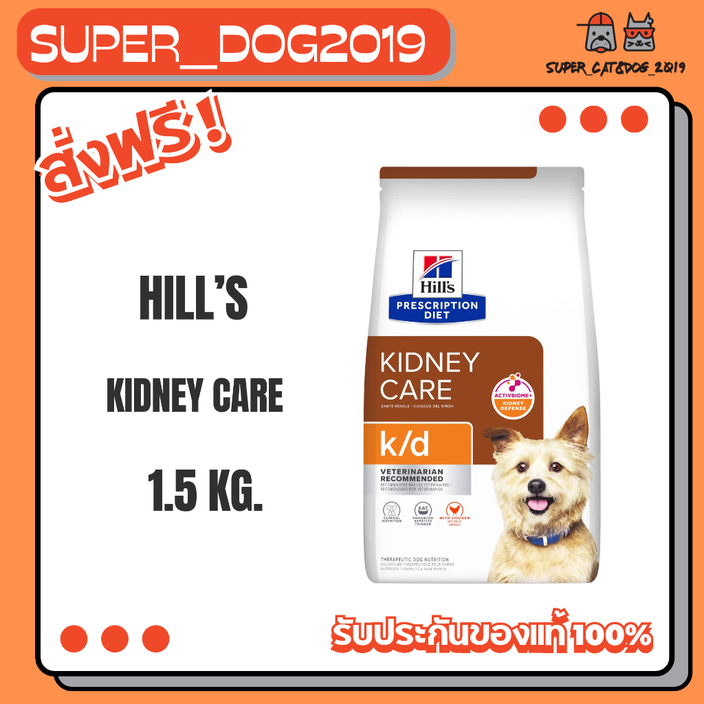 Hill's Canine k/d 1.5 kg. อาหารสุนัข สูตรสำหรับสุนัขที่เป็น โรคไต บำรุงไต ขนาด 1.5 กก.