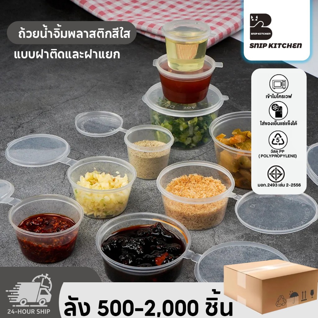 ถ้วยน้ำจิ้มพลาสติกสีใสแบบฝาติดและฝาแยก (500-2000 ชิ้น/ลัง) ขนาด P125M / P1.541M / P270M / P4100M
