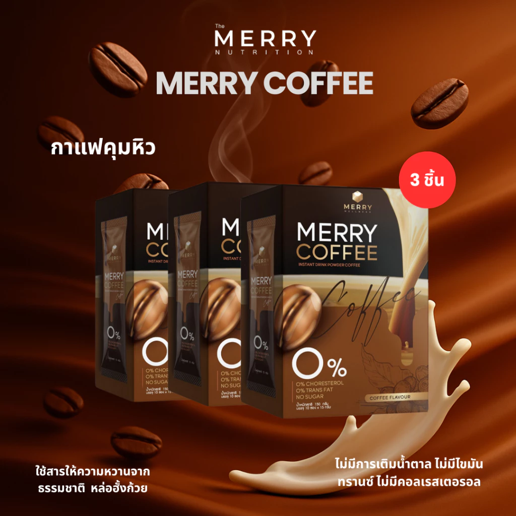 ( เซ็ตสุดคุ้ม ) Merry Coffee Drink กาแฟคุมหิว สูตรโพรไบโอติกส์ [1 กล่อง/10 ซอง] thumbnail 5