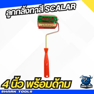 ลูกกลิ้งทาสี อะไหล่ลูกกลิ้ง ที่ทาสี สีน้ำ สีน้ำมัน ขนาด 4" / 7" / 10" ยี่ห้อ Scala