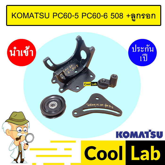 ขาคอมแอร์ โคมัทสุ PC60 รุ่น5-6 508 +ลูกรอก ขาคอม หูคอม ขายึดคอม แท่นยึดคอม แอร์รถยนต์ KOMATSU PC60-5