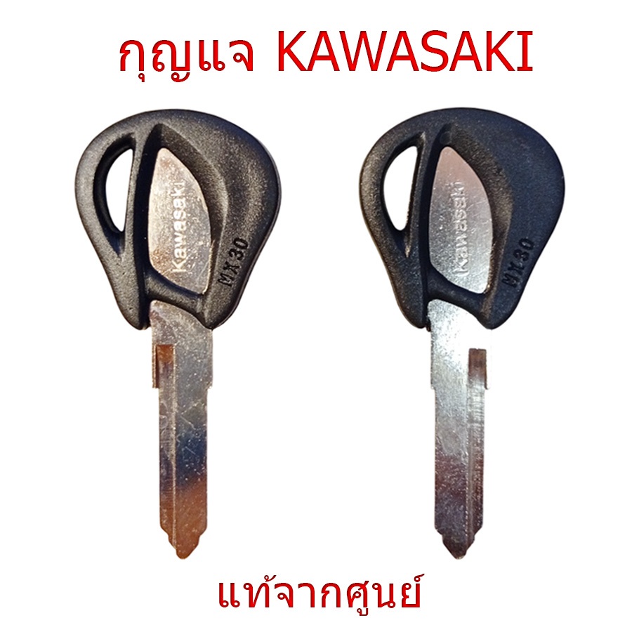 กุญแจ คาวาซากิ KAWASAKI | Ninja 250/300/400 • Z250/Z300/Z400 • ER-6n/ER-6f • Versys 650/1000