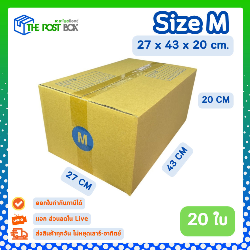[20ใบ] กล่อง M กล่องไปรษณีย์ กล่องพัสดุ ขนาด 27x43x20 cm หนา3ชั้น กระดาษแข็งคุณภาพดี The Post Box