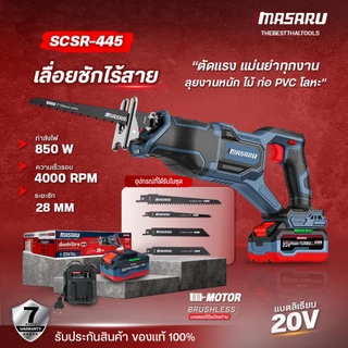 MASARU เลื่อยชักไร้สาย 20V รุ่น SCSR-445/440 ระยะชัก 28mm 4000RPM เลื่อยชัก BRUSHLESS เลื่อยชักไฟฟ้า